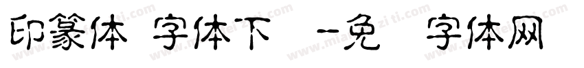 印篆体 字体下载字体转换
